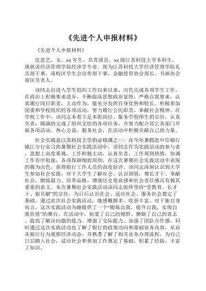 《先进个人申报材料》.docx