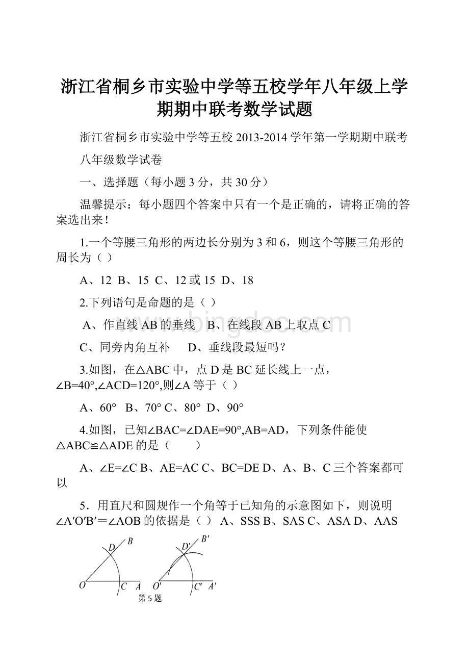 浙江省桐乡市实验中学等五校学年八年级上学期期中联考数学试题.docx_第1页