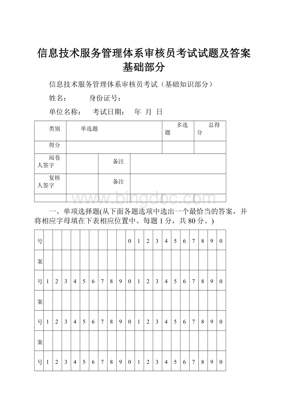 信息技术服务管理体系审核员考试试题及答案基础部分.docx