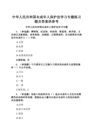 中华人民共和国未成年人保护法学习专题练习题及答案供参考.docx