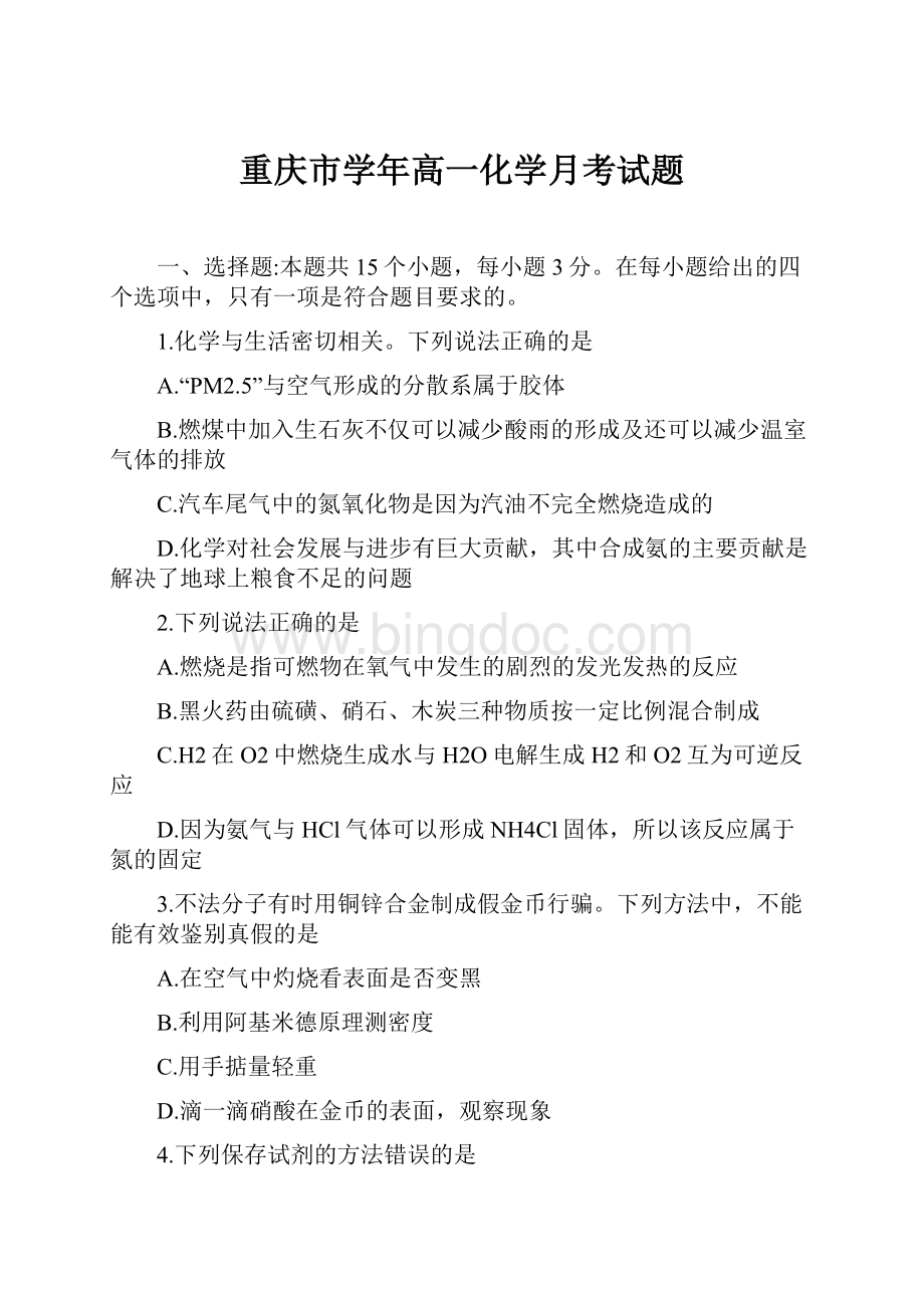 重庆市学年高一化学月考试题.docx_第1页