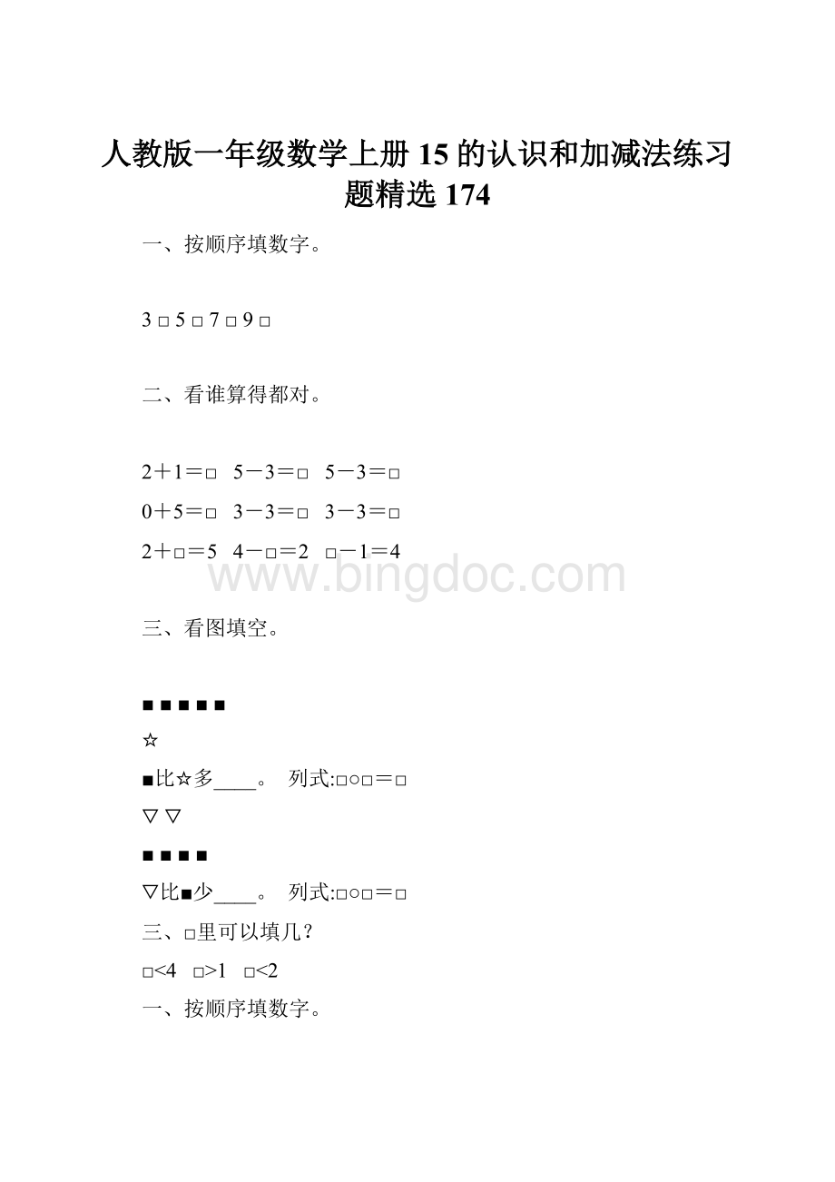 人教版一年级数学上册15的认识和加减法练习题精选 174.docx_第1页