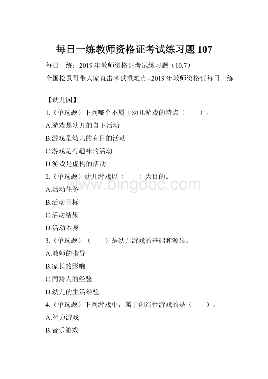 每日一练教师资格证考试练习题107.docx_第1页