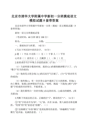 北京市清华大学附属中学新初一分班摸底语文模拟试题5套带答案.docx