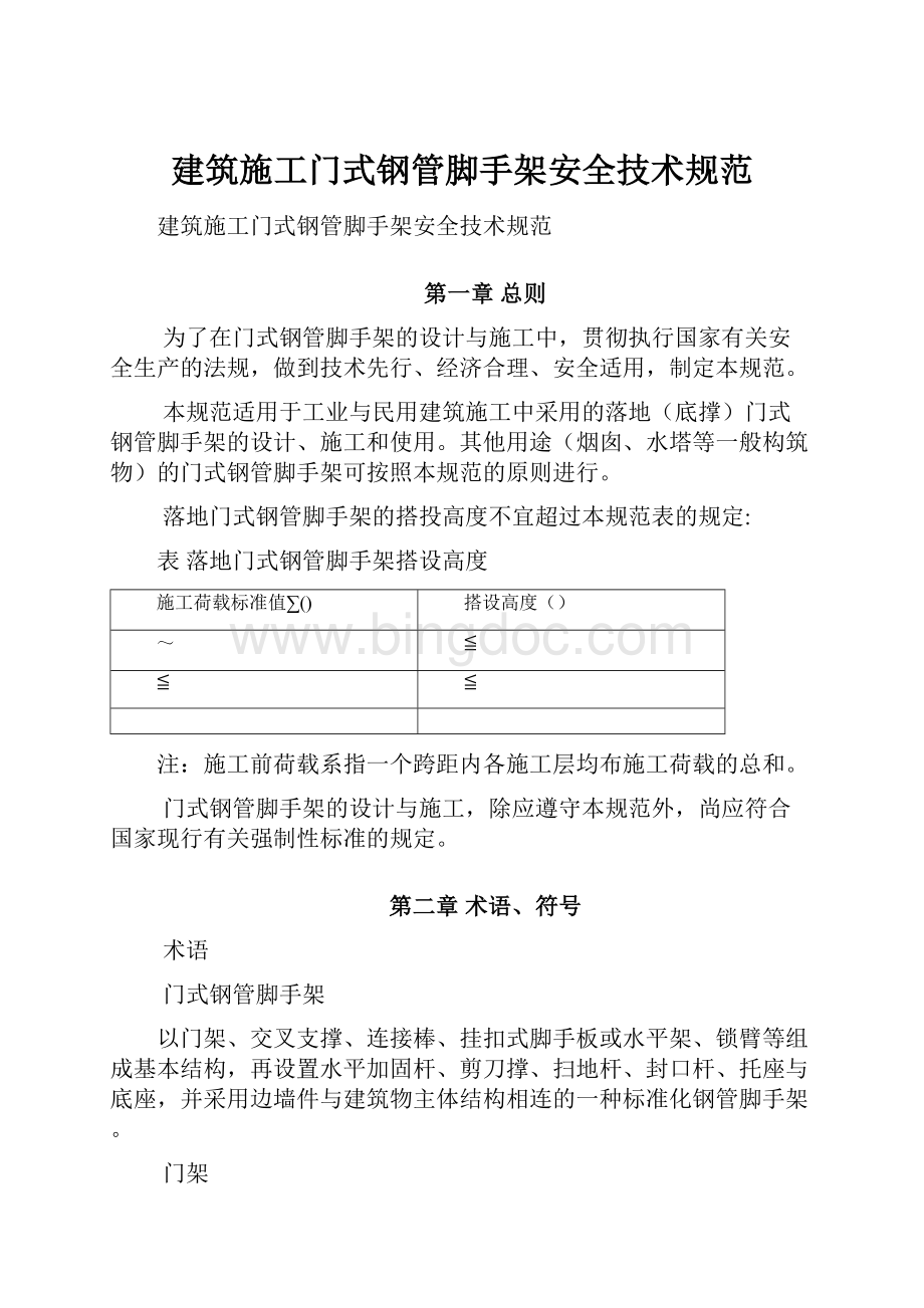 建筑施工门式钢管脚手架安全技术规范.docx_第1页