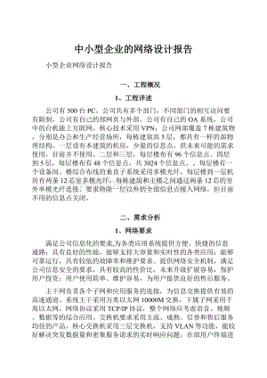 中小型企业的网络设计报告.docx