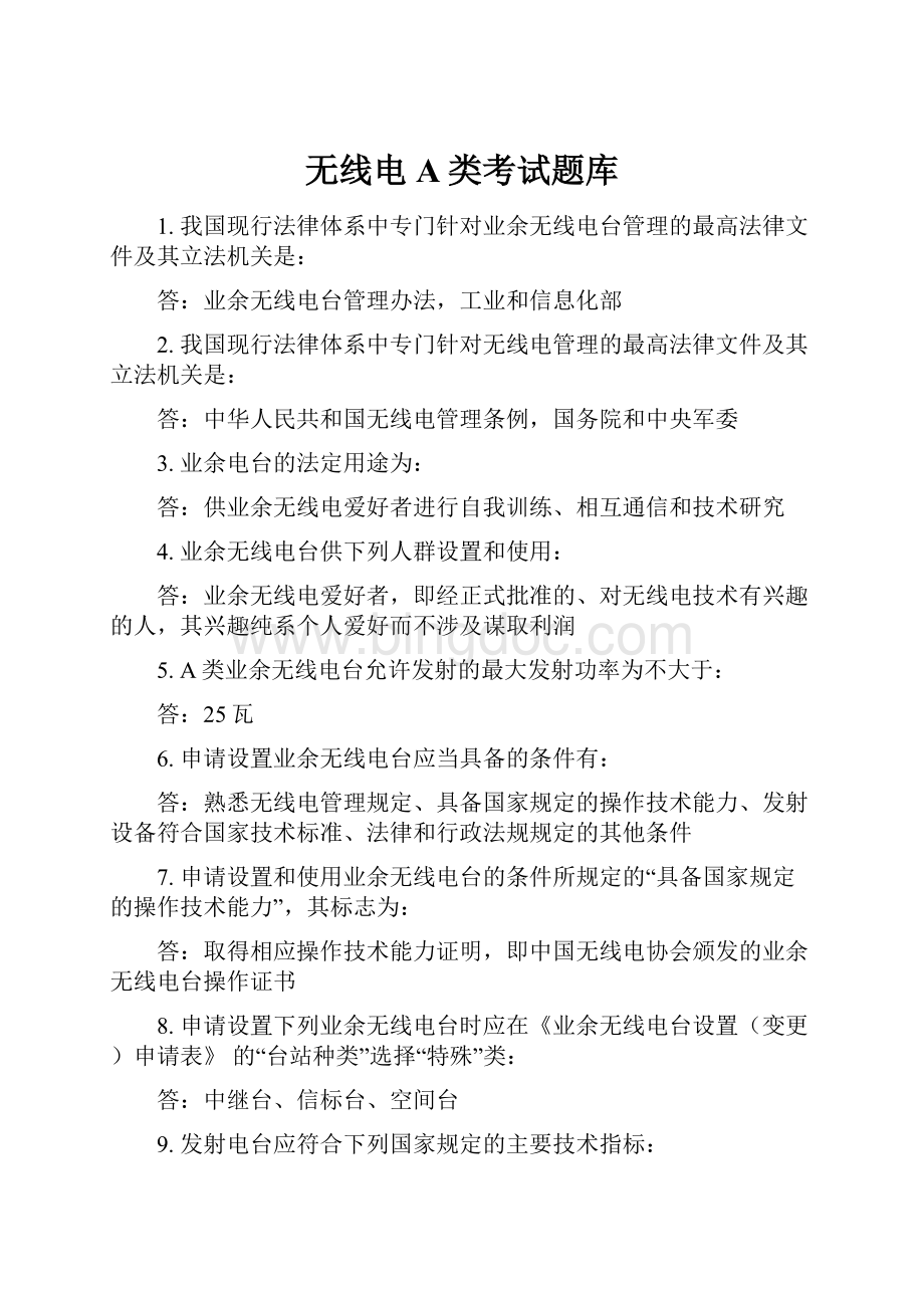 无线电A类考试题库.docx_第1页