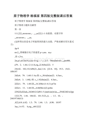 原子物理学 杨福家 第四版完整版课后答案.docx