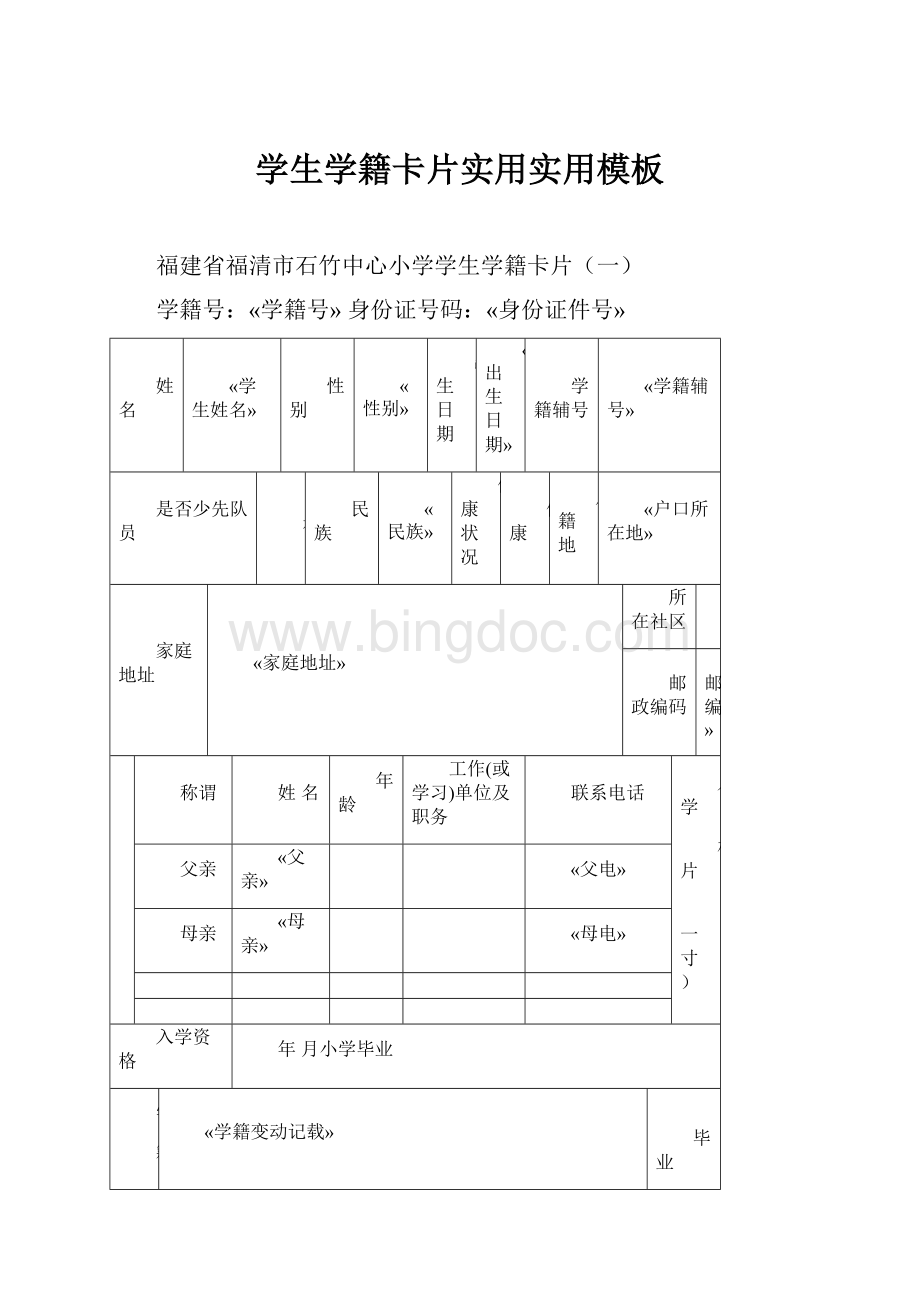 学生学籍卡片实用实用模板.docx_第1页