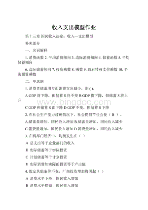 收入支出模型作业.docx
