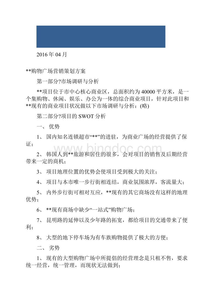 购物广场营销策划方案策划推广营销方案报告完整版.docx_第2页