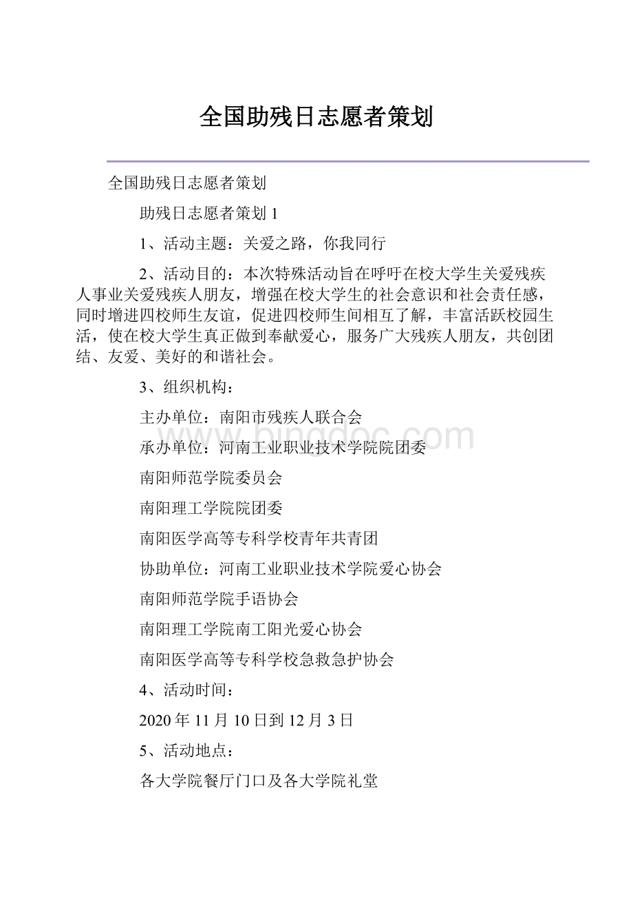 全国助残日志愿者策划.docx