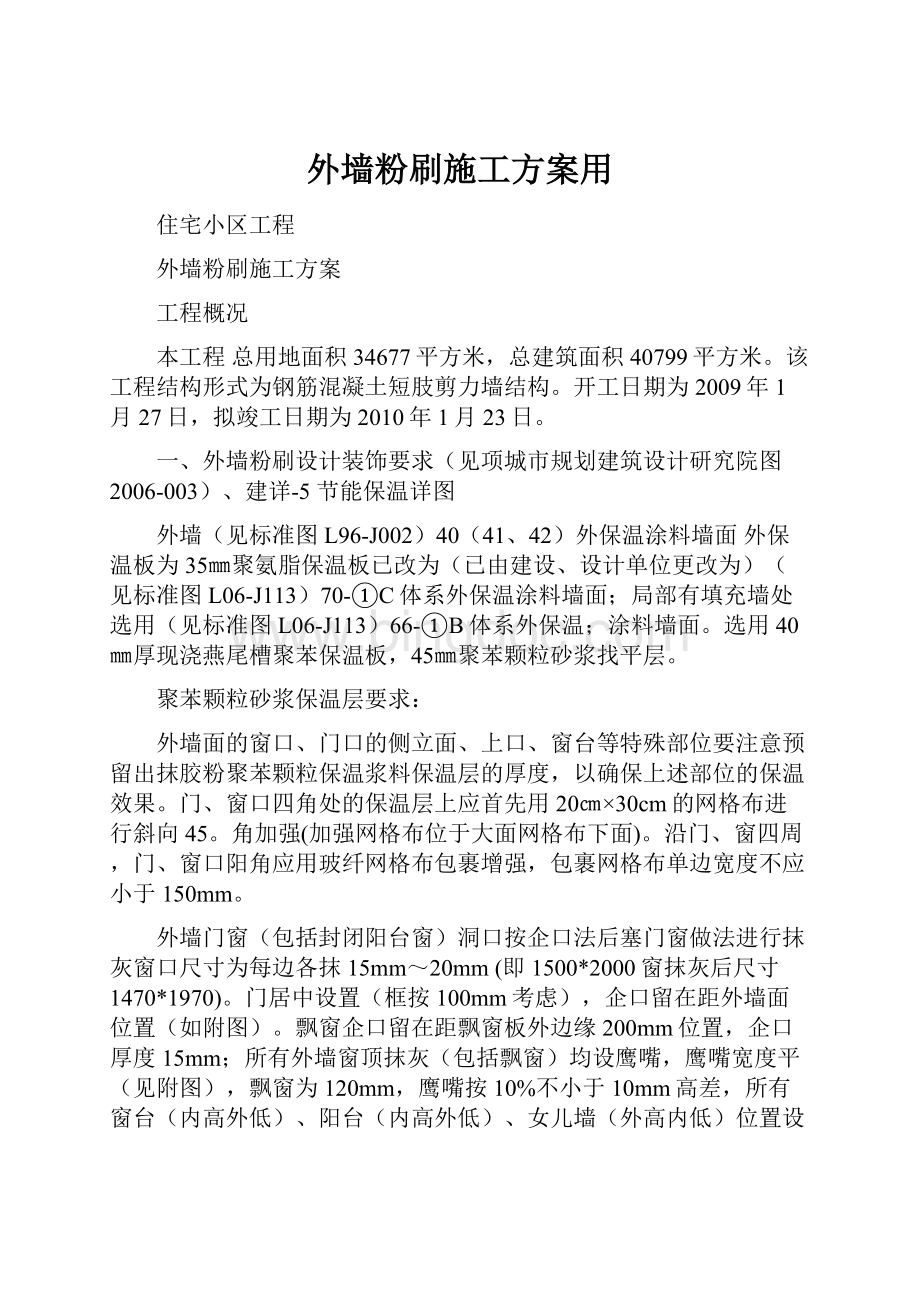 外墙粉刷施工方案用.docx