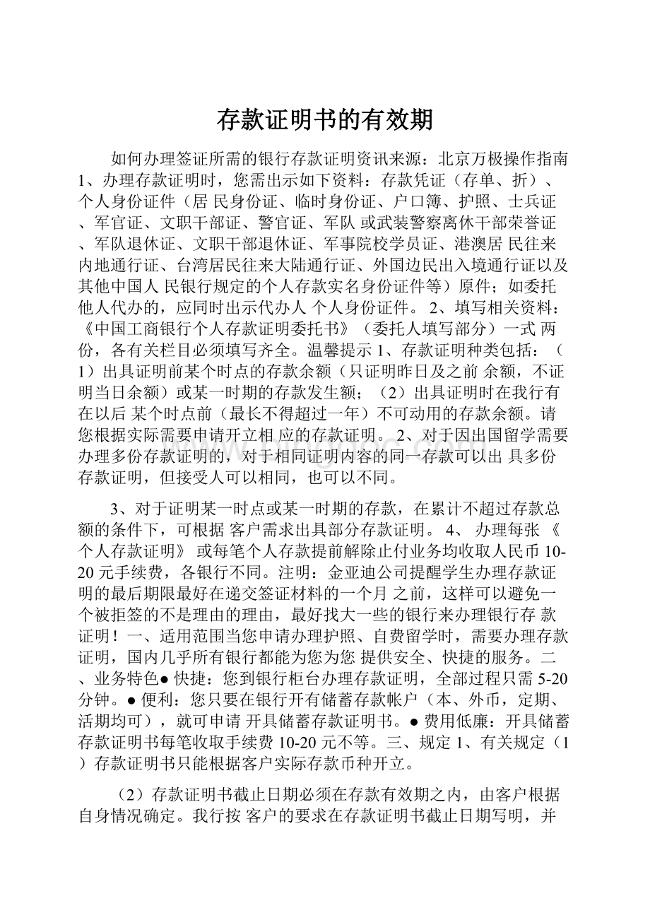 存款证明书的有效期.docx_第1页