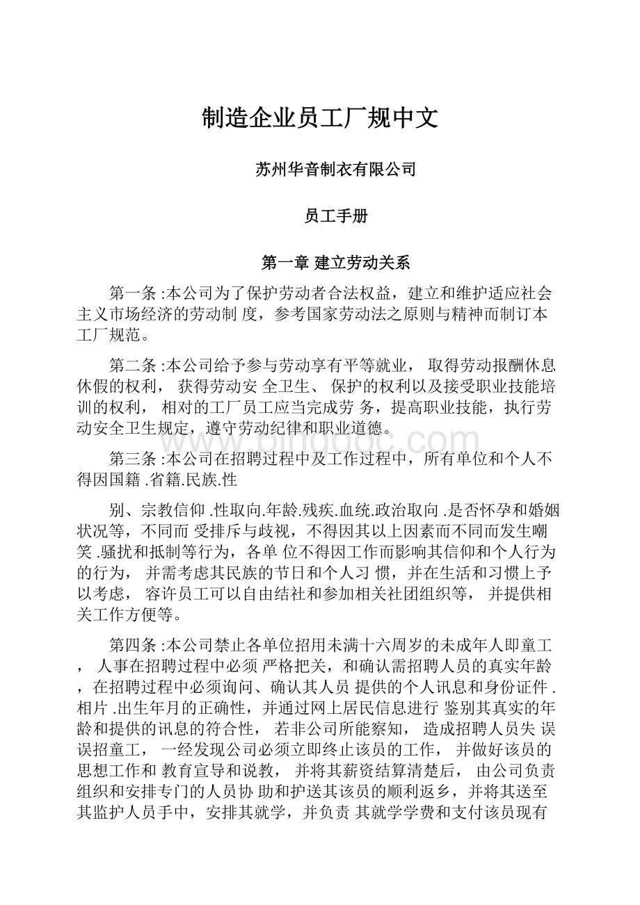 制造企业员工厂规中文.docx_第1页