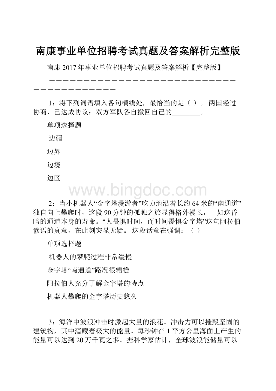 南康事业单位招聘考试真题及答案解析完整版.docx_第1页