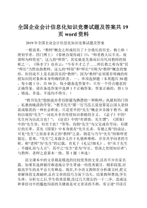 全国企业会计信息化知识竞赛试题及答案共19页word资料.docx