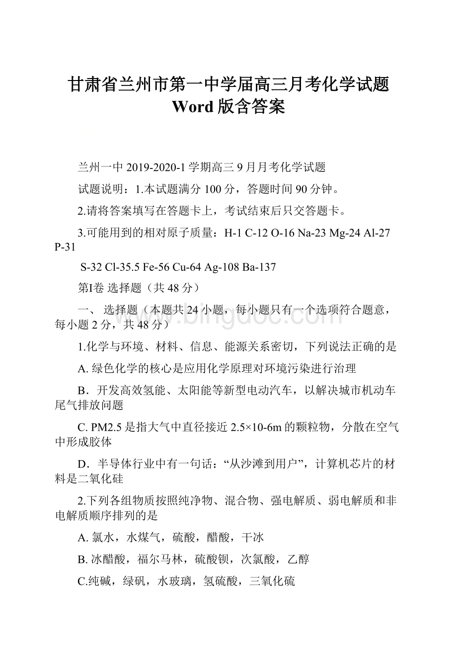 甘肃省兰州市第一中学届高三月考化学试题 Word版含答案.docx_第1页