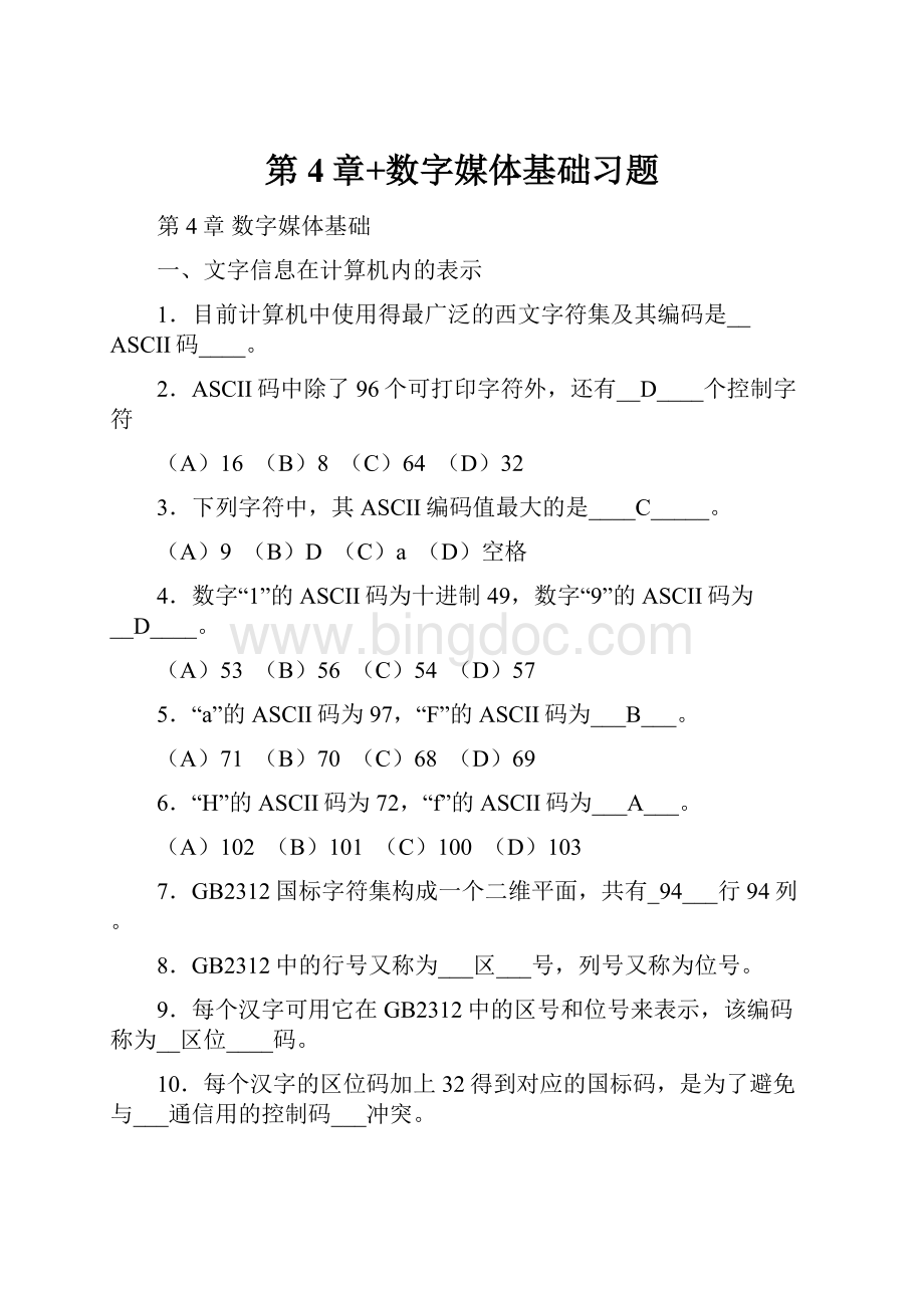 第4章+数字媒体基础习题.docx