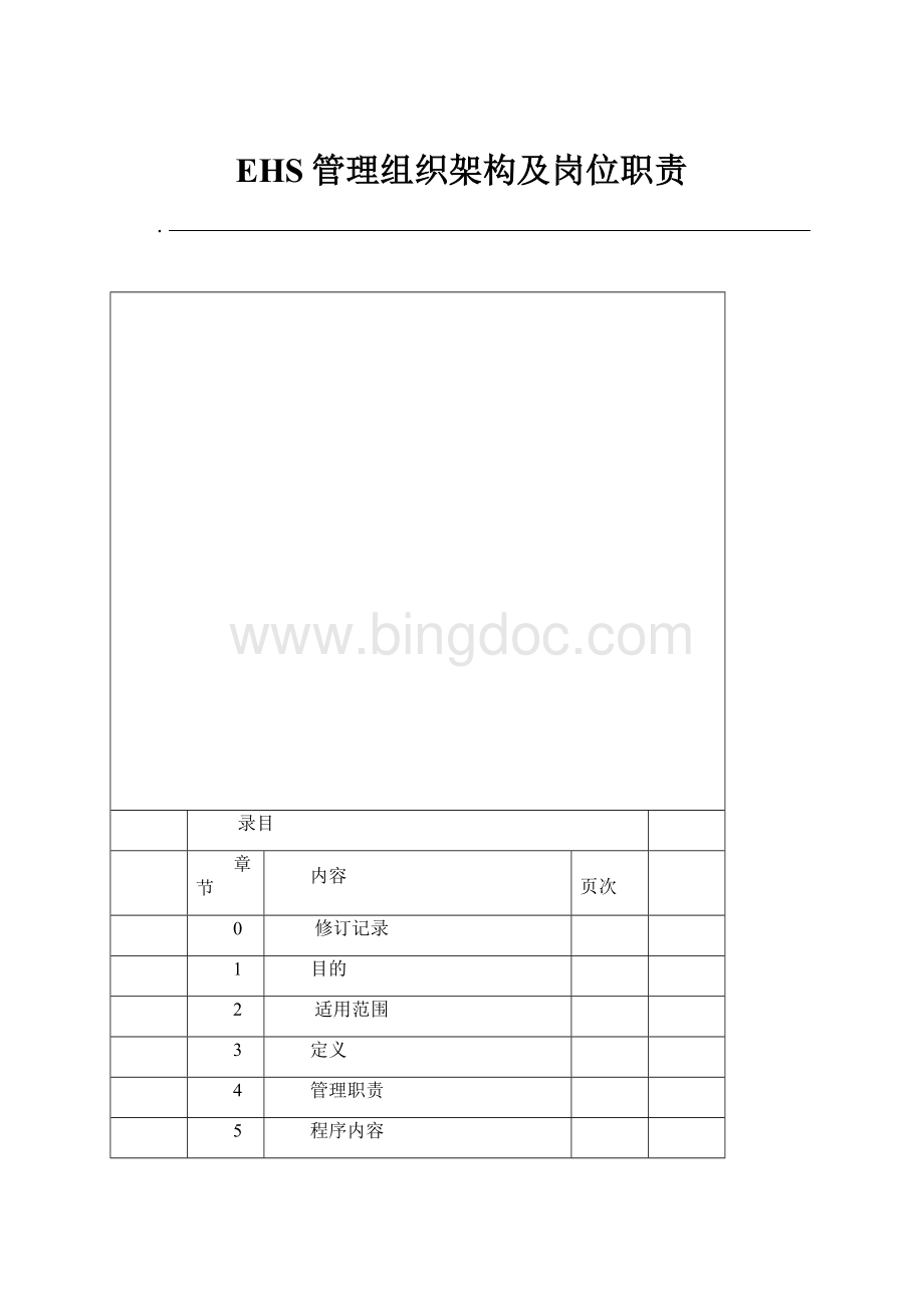 EHS管理组织架构及岗位职责.docx_第1页