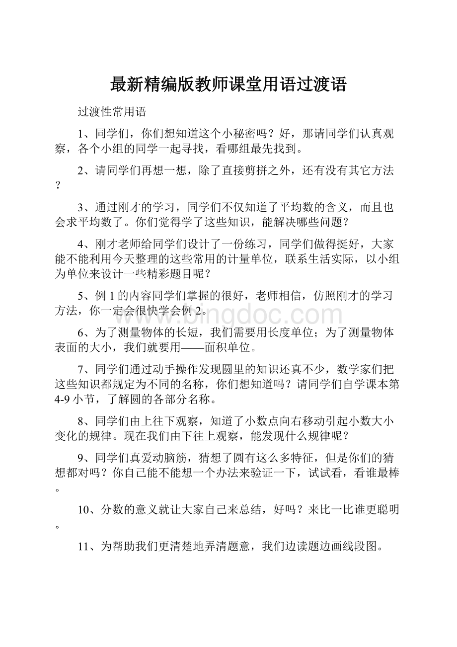 最新精编版教师课堂用语过渡语.docx_第1页