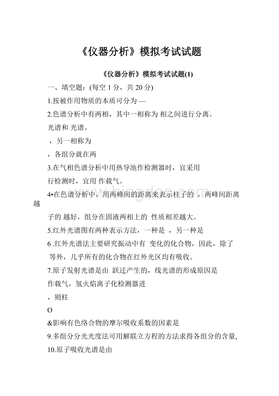 《仪器分析》模拟考试试题.docx_第1页