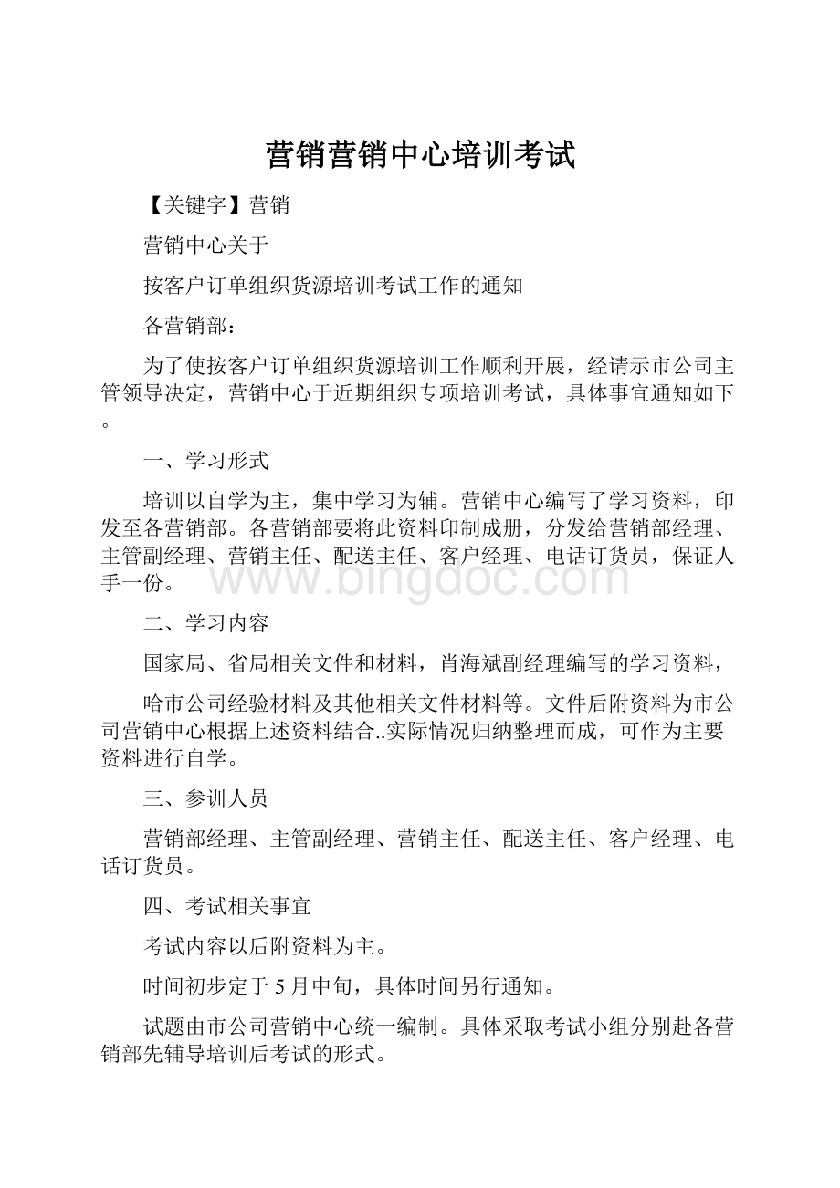 营销营销中心培训考试.docx_第1页