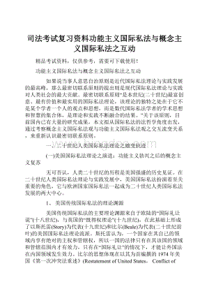 司法考试复习资料功能主义国际私法与概念主义国际私法之互动.docx