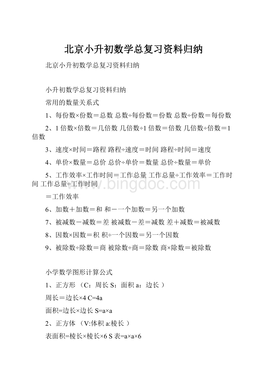 北京小升初数学总复习资料归纳.docx