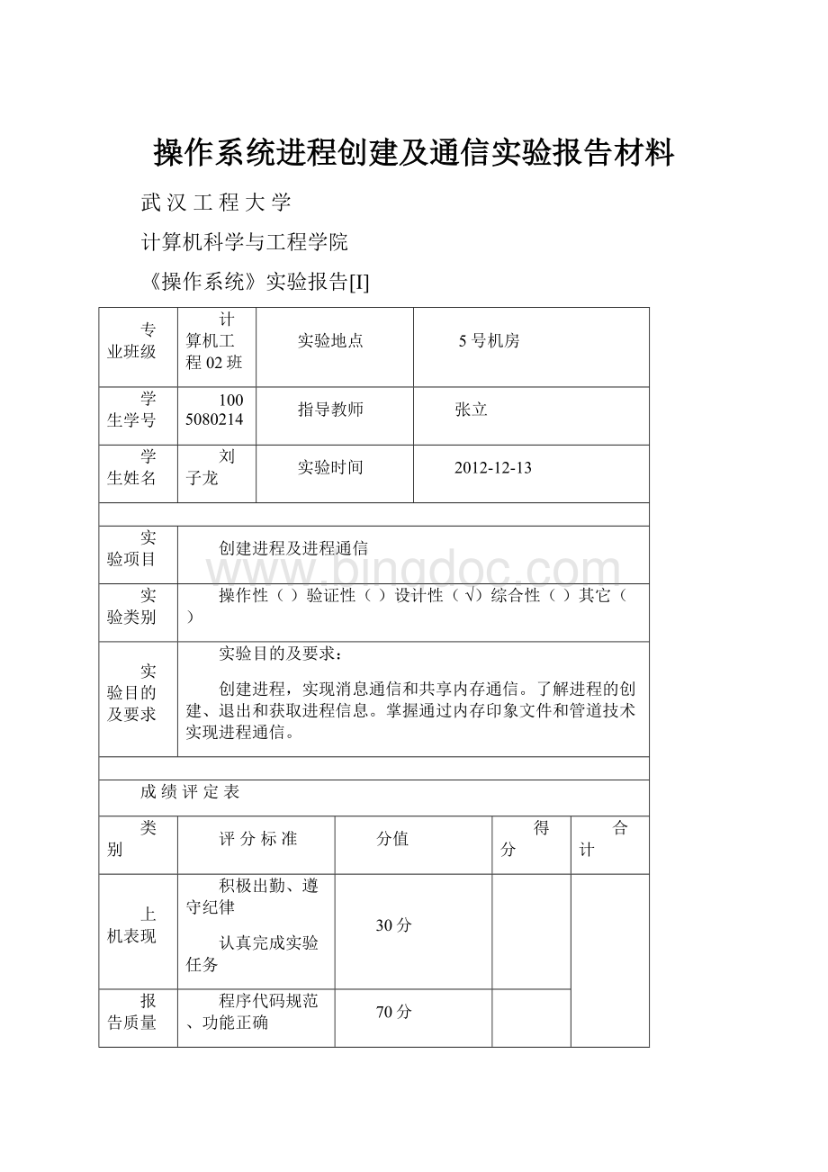 操作系统进程创建及通信实验报告材料.docx