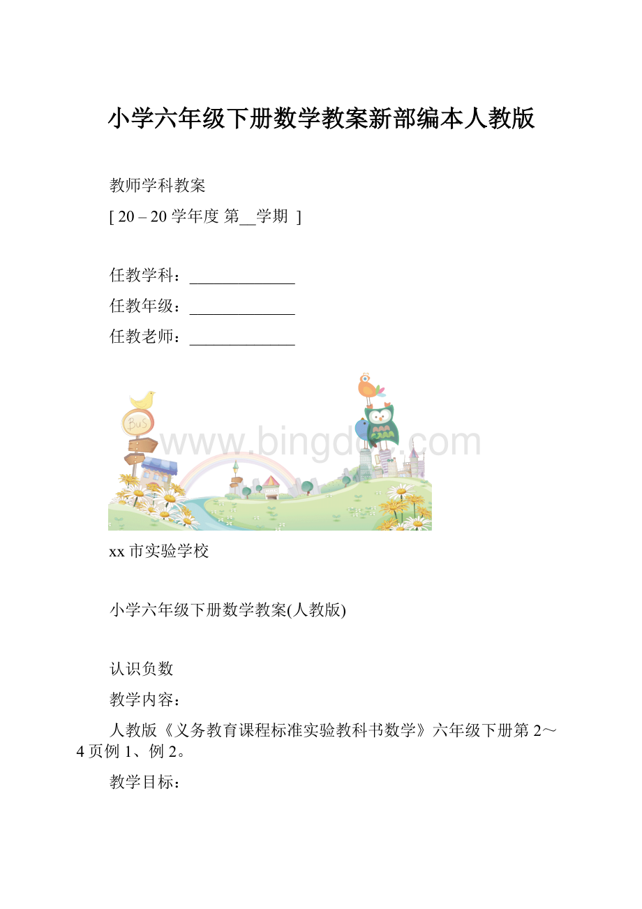 小学六年级下册数学教案新部编本人教版.docx_第1页