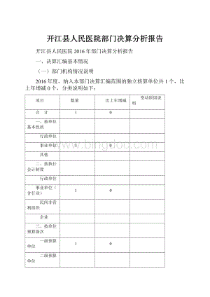 开江县人民医院部门决算分析报告.docx