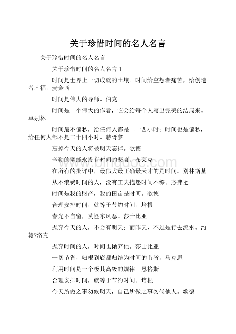 关于珍惜时间的名人名言.docx