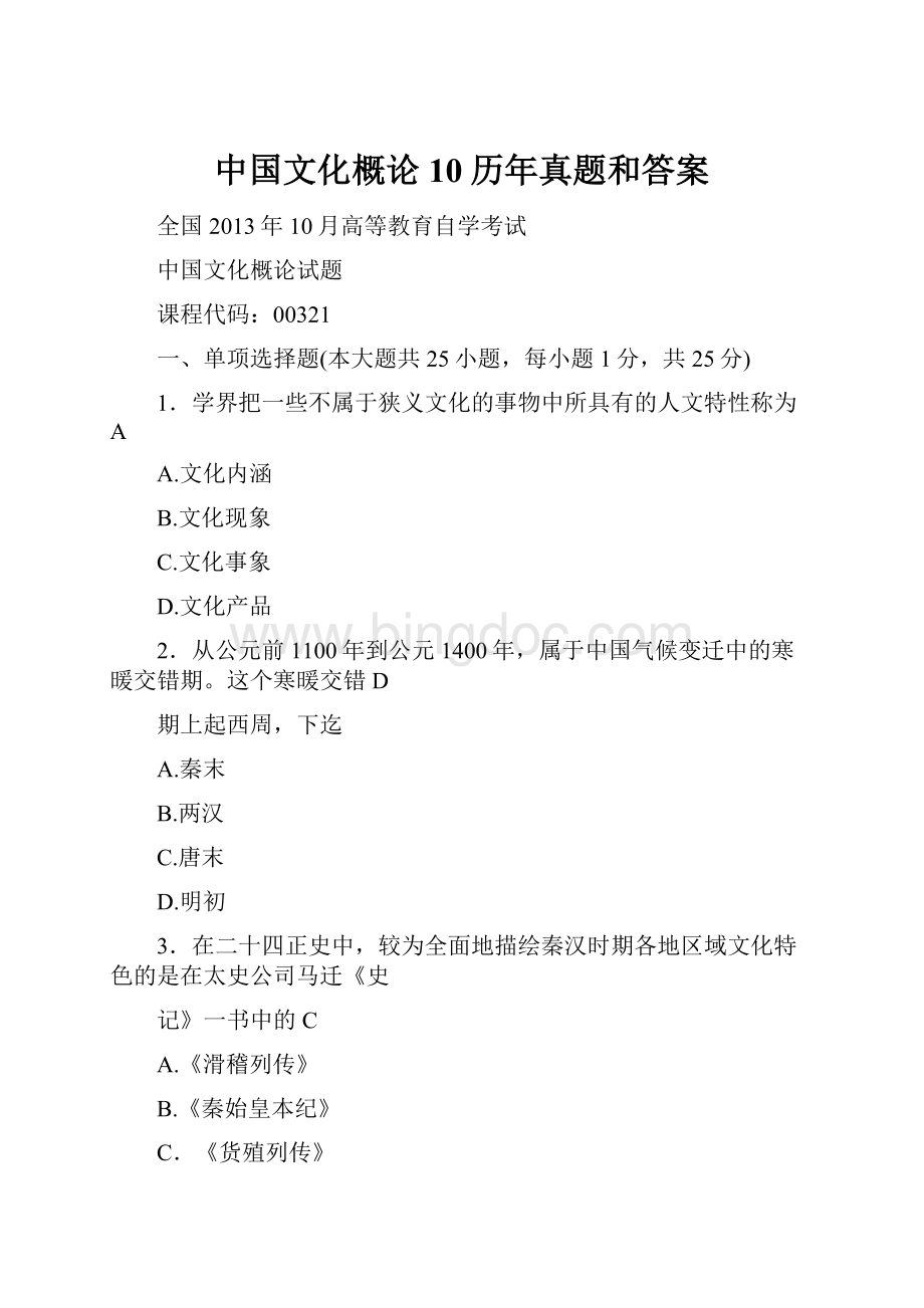 中国文化概论10历年真题和答案.docx_第1页