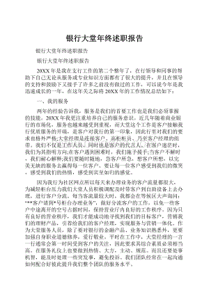 银行大堂年终述职报告.docx