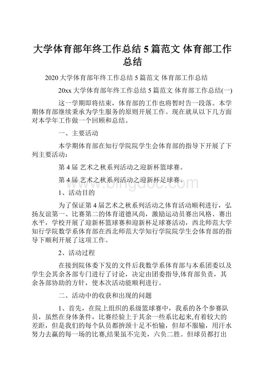 大学体育部年终工作总结5篇范文 体育部工作总结.docx_第1页