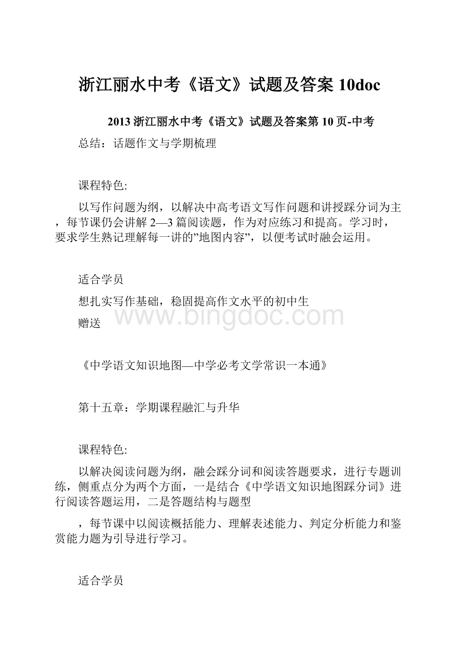 浙江丽水中考《语文》试题及答案10doc.docx