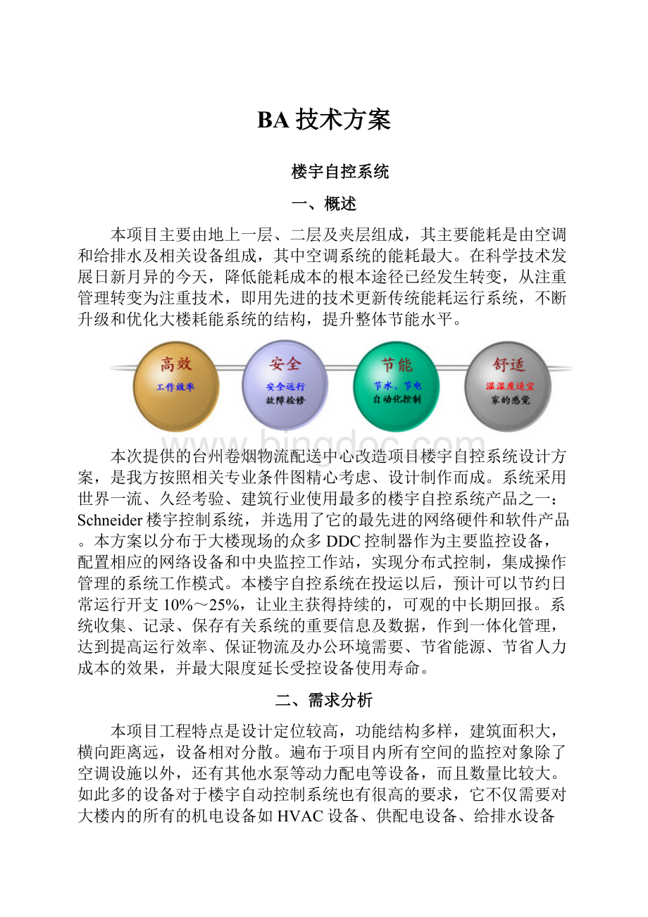 BA技术方案.docx_第1页