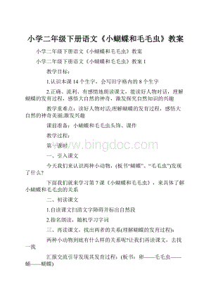 小学二年级下册语文《小蝴蝶和毛毛虫》教案.docx