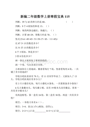 新编二年级数学上册寒假宝典 115.docx