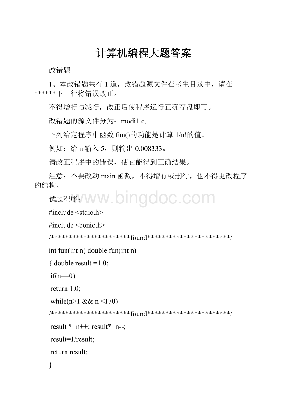 计算机编程大题答案.docx_第1页