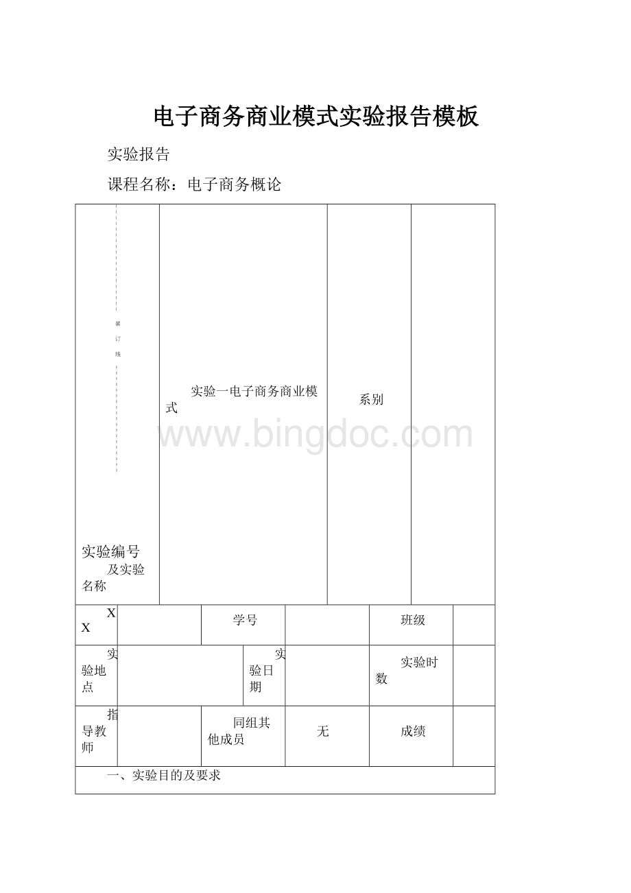 电子商务商业模式实验报告模板.docx