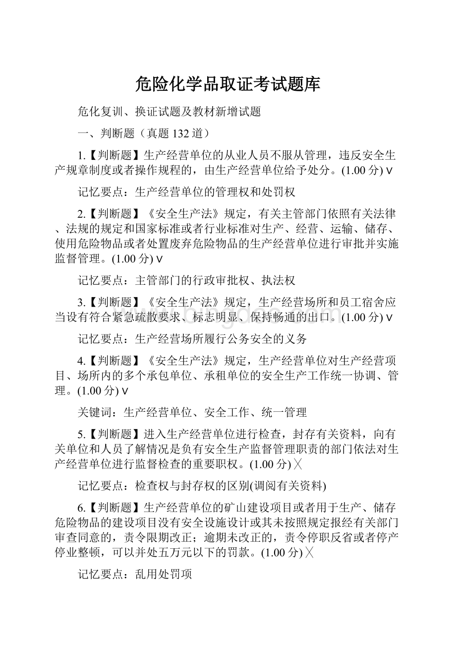 危险化学品取证考试题库.docx