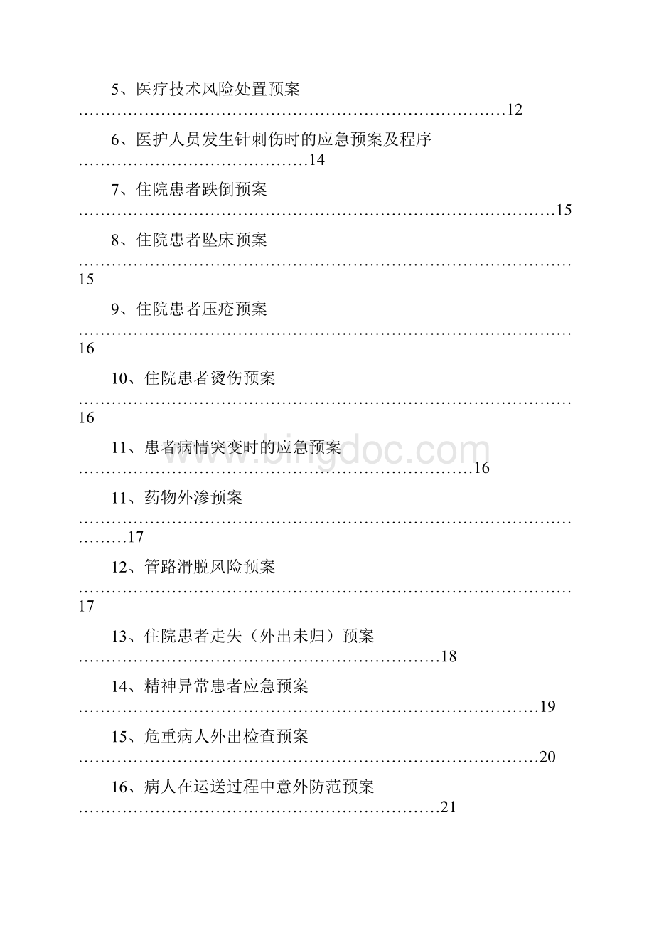 完整版曙光医院各类应急预案汇编推荐文档.docx_第2页