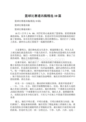 篮球比赛通讯稿精选10篇.docx