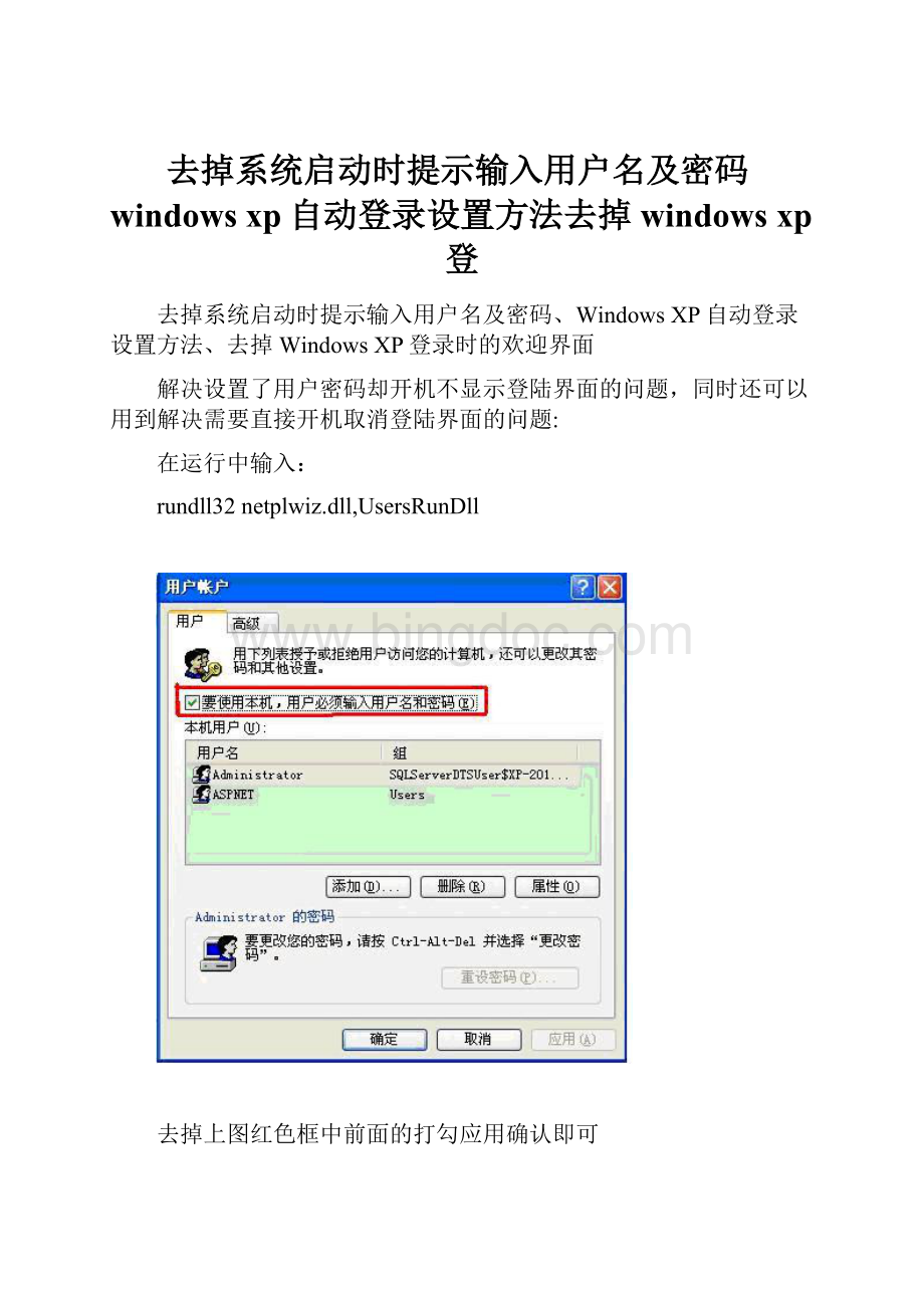 去掉系统启动时提示输入用户名及密码windows xp自动登录设置方法去掉windows xp登.docx