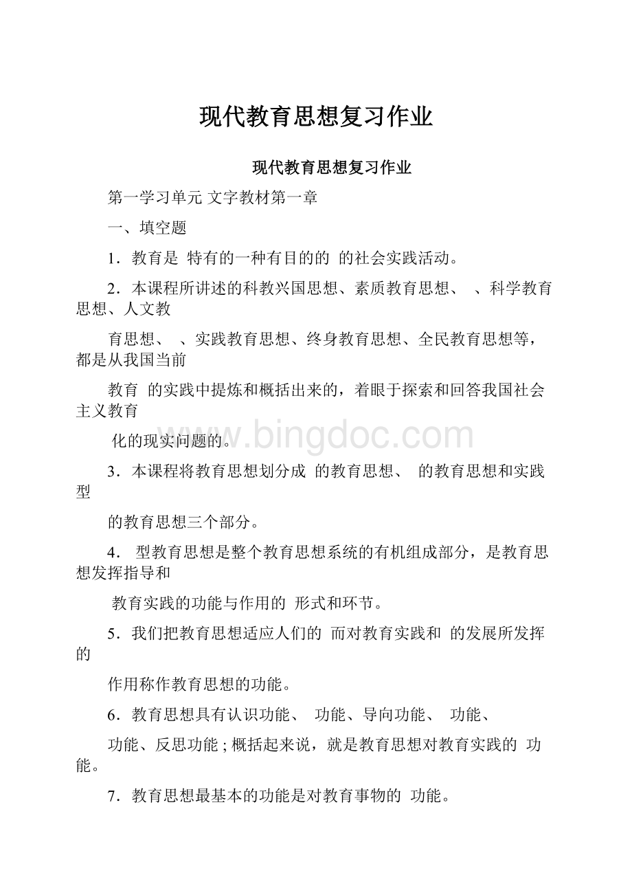 现代教育思想复习作业.docx_第1页