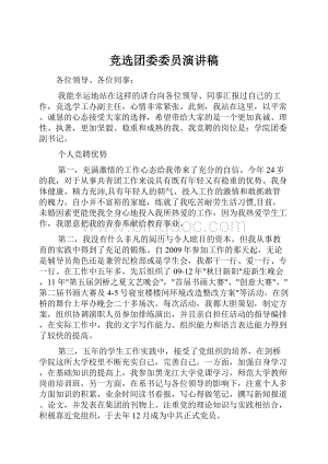 竞选团委委员演讲稿.docx