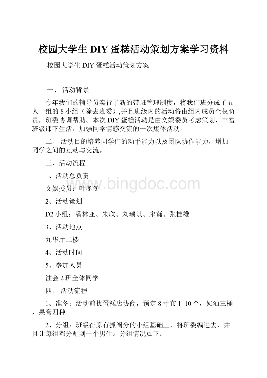 校园大学生DIY蛋糕活动策划方案学习资料.docx_第1页