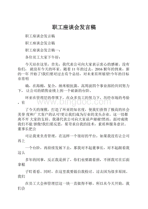 职工座谈会发言稿.docx